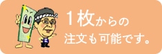 1枚からの注文も可能です。