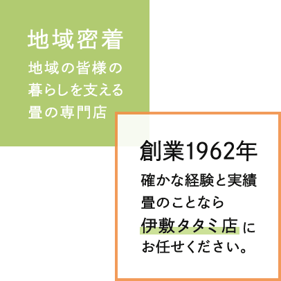 地域密着 地域の皆様の暮らしを支える畳の専門店 創業1962年確かな経験と実績畳のことなら伊敷タタミ店にお任せください。